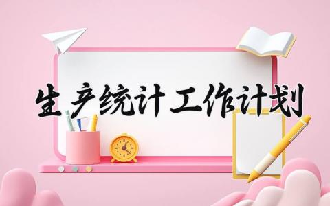 生产统计工作计划 生产统计的工作计划范文 (13篇）