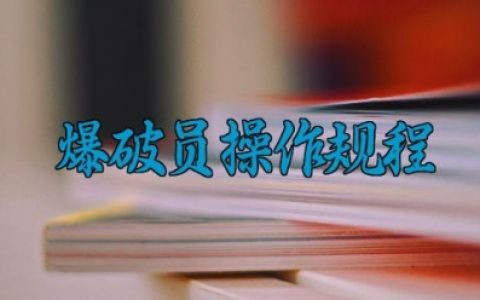 爆破员操作规程最新版 爆破员操作的原理及安全注意事项