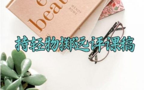 持轻物掷远评课稿 持轻物掷远的评课稿范文（10篇）