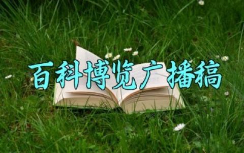 百科博览广播稿 百科博览的广播稿怎么写（10篇）