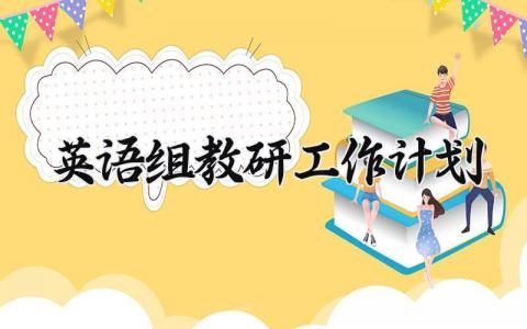 英语组教研工作计划 英语组教研工作规划及目标  (20篇）