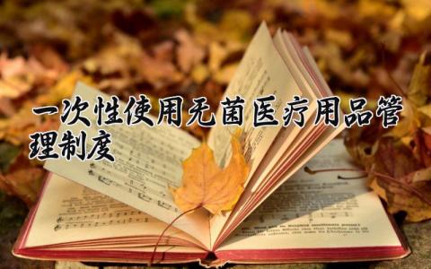 一次性使用无菌医疗用品管理制度范文 一次性使用无菌医疗用品管理制度小结 (10篇）