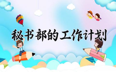 秘书部的工作计划范文 秘书部的工作计划模板 (12篇）