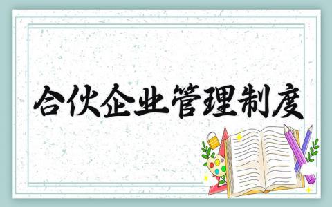 合伙企业管理制度 合伙企业的管理内容范文 (17篇）
