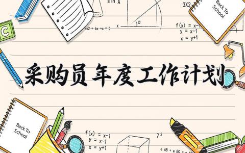 采购员年度工作计划范文 采购员年度工作计划怎么写 (14篇）