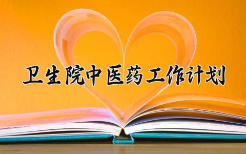 卫生院中医药工作计划模板 医院中医药工作计划范文 (12篇）