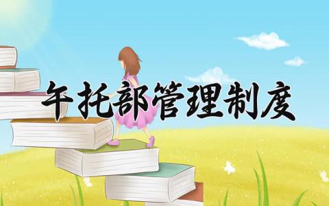 午托部管理制度 午托中心管理制度范文 (3篇）