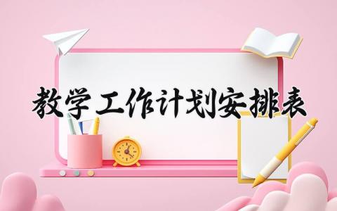 教学工作计划安排 教学工作的计划安排怎么写 (12篇）
