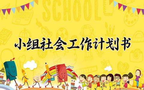 小组社会工作计划书 社会工作小组的计划书  (5篇）