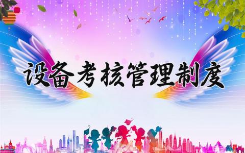 设备考核管理制度 设备考核的标准制定 (16篇）