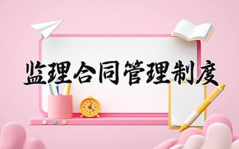 监理合同管理制度 监理单位合同管理的内容 (14篇）