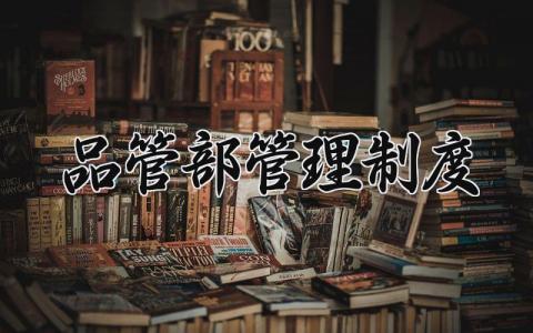 品管部管理制度 品管部的工作职责 (5篇）