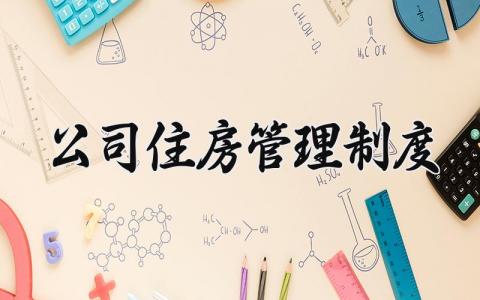 公司住房管理制度 公司住房的管理制度内容 (6篇）