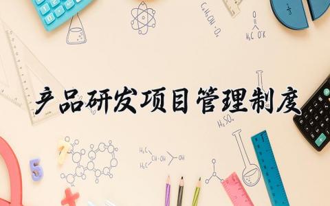 产品研发项目管理制度 产品研发管理流程图模板 (15篇）