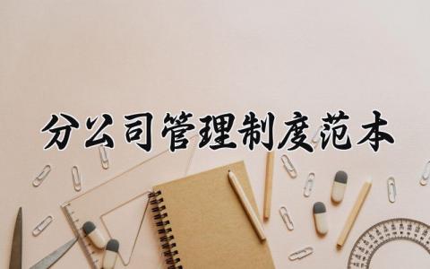 分公司管理制度范本 分公司管理办法模板 (4篇）