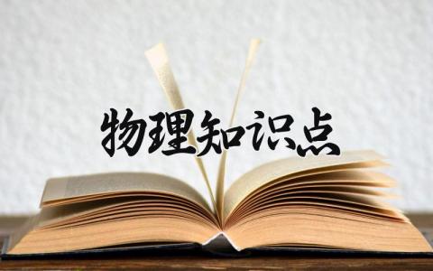 物理知识点 物理相关的知识点 (14篇）