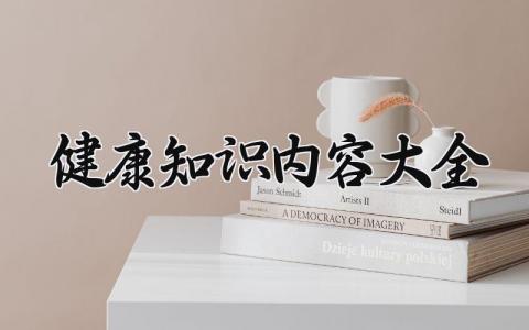 健康知识内容大全 健康知识的内容大全选择题 (6篇）