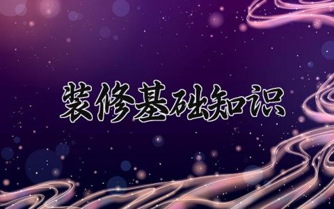 装修基础知识 关于装修的基础知识  (4篇）