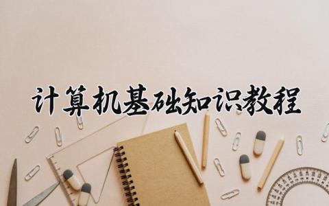 计算机基础知识教程 计算机基础知识教程c语言编程 (7篇）