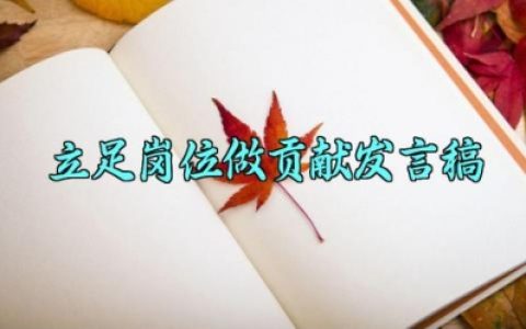 立足岗位做贡献发言稿 立足岗位做贡献的演讲稿（10篇）