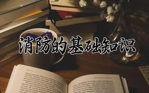 消防的基础知识 消防弱电基础知识 (5篇）