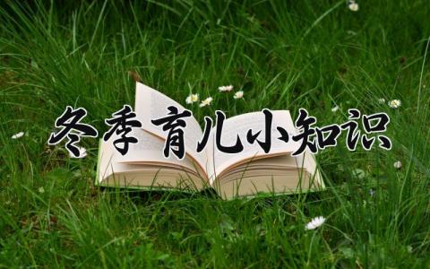 冬季育儿小知识 冬季育儿的小知识图片 (4篇）