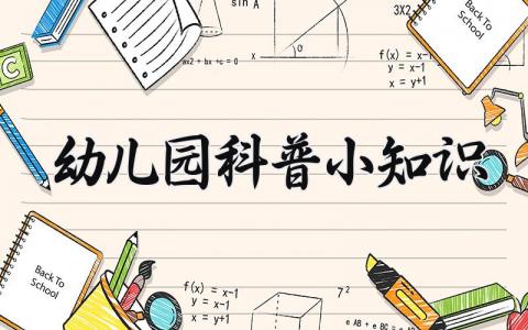 幼儿园科普小知识 幼儿园的科普小知识 (6篇）