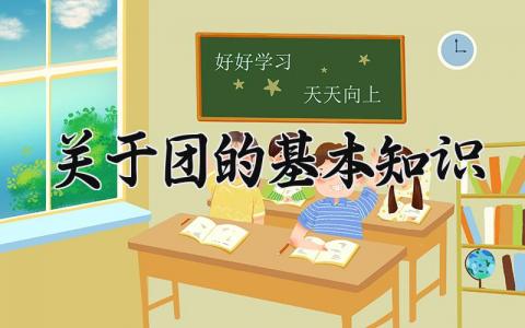 关于团的基本知识 有关团的基本知识题目 (3篇）