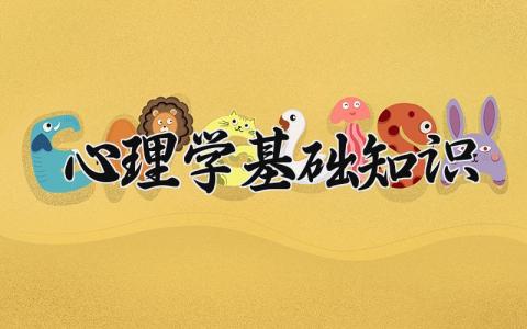 心理学基础知识 心理学的基础知识教程 (8篇）