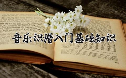 音乐识谱入门基础知识 简谱12个基本符号 (5篇）