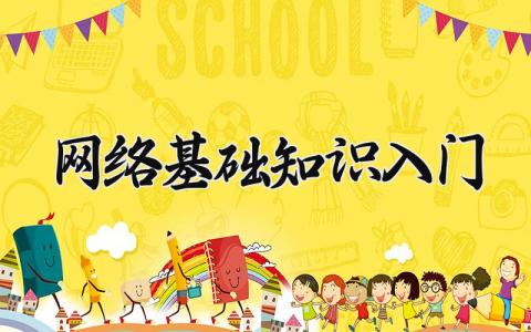 网络基础知识入门 网络相关基础知识 (5篇）