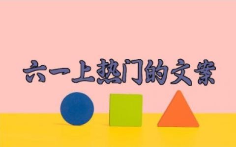 六一上热门的文案 六一朋友圈走心文案