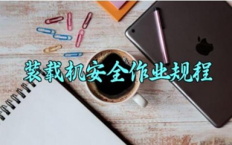 装载机安全作业规程范本 装载机的安装基础原理及安全操作注意事项