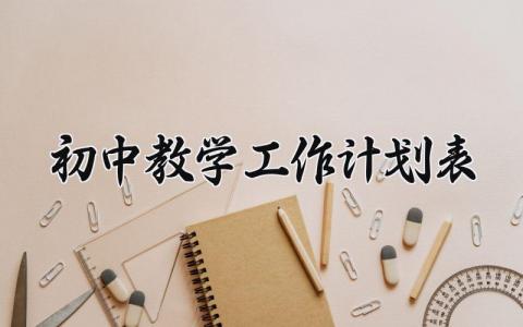初中教学工作计划表范文 初中教学工作计划表怎么写 (10篇）