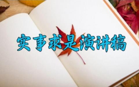 实事求是演讲稿500字 关于实事求是的发言稿范文（10篇）