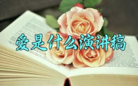 爱是什么演讲稿 关于爱是什么的发言稿（10篇）