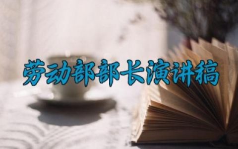 劳动部部长演讲稿 劳动部部长的演讲稿怎么写（10篇）