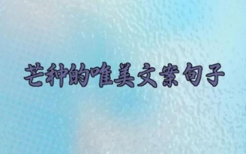 芒种的唯美文案句子 有关芒种的优美语句