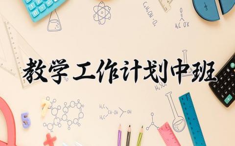 教学工作计划中班 中班第一学期班级工作计划 (14篇）
