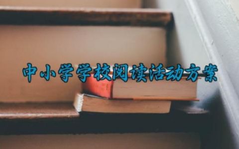 中小学学校阅读活动方案 中小学学校的阅读活动方案设计怎么写（10篇）