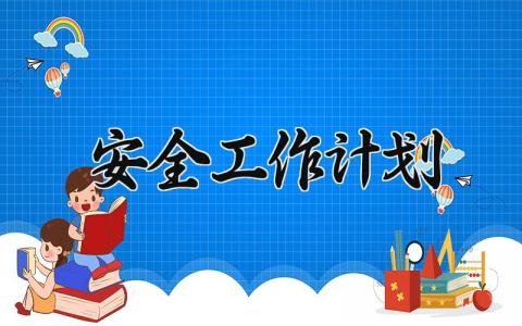 安全工作计划 2025年安全工作计划 (18篇）