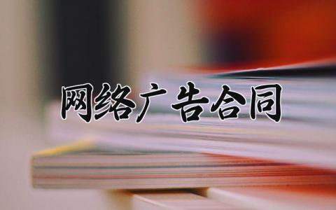 网络广告合同 网络广告的合同协议书范本 (8篇）