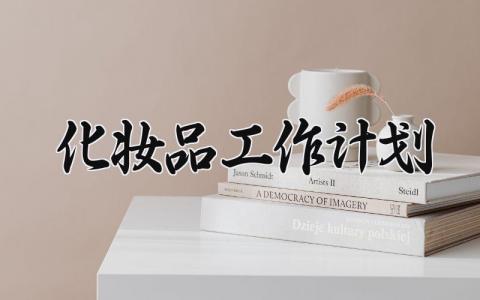 化妆品工作计划 关于化妆品的工作计划范文 (13篇）