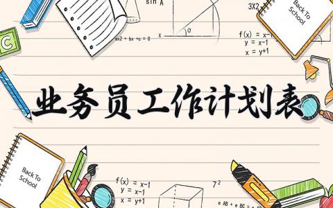 业务员工作计划 业务员的工作计划怎么写  (4篇）