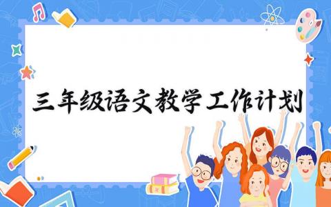 三年级语文教学工作计划 二年级下册语文教学工作计划 (16篇）