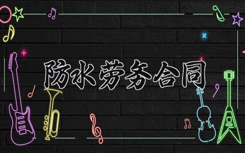 防水劳务合同 防水劳务的合同样板 (12篇）