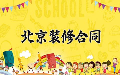 北京装修合同 北京装修的合同 (10篇）