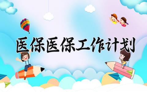 医保医保工作计划 医疗保障工作计划 (8篇）