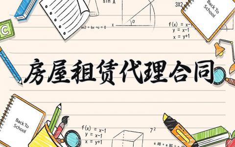 房屋租赁代理合同 房屋租赁的代理合同怎么写 (3篇）