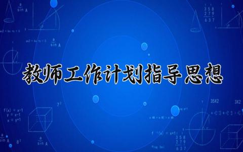 教师工作计划指导思想 教师的工作计划指导思想幼儿园 (16篇）